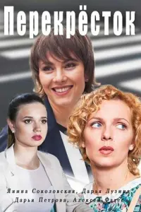Перекресток русский сериал